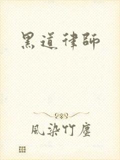 黑道律师