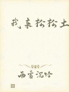 我来松松土