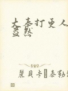 大奉打更人绿意盎然