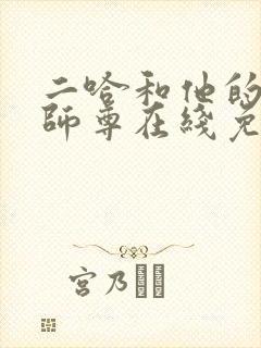 二哈和他的白猫师尊在线免费阅读