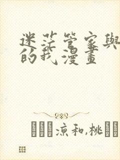 迷茫管家与懦弱的我漫画