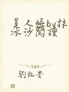 美人帐by抹茶冰沙阅读
