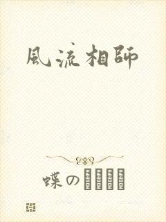 风流相师