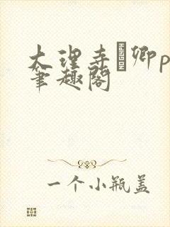 大理寺·卿po笔趣阁