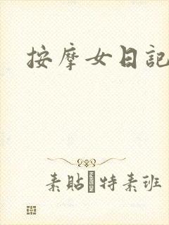 按摩女日记封面