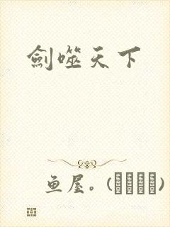 剑噬天下