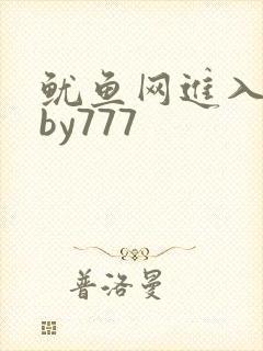鱿鱼网进入官网by777
