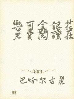 乐可金银花全文免费阅读在