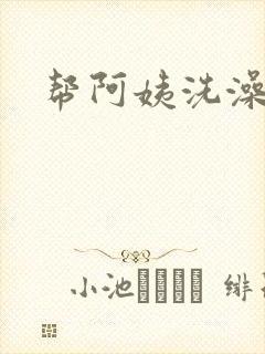 帮阿姨洗澡封面