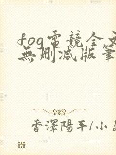 fog电竞全文无删减版笔趣阁