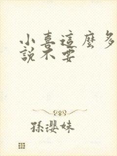 小喜这么多水还说不要