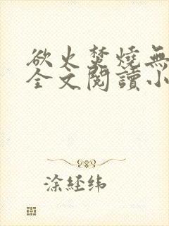 欲火焚烧无删减全文阅读小说封面