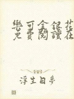乐可金银花全文免费阅读在线漫画