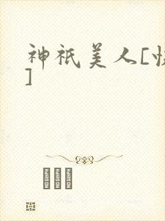 神祇美人[快穿]封面