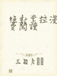 绝对掌控漫画免费阅读