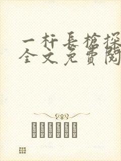 一杆长枪探幽谷全文免费阅读封面