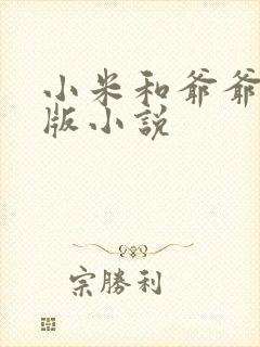 小米和爷爷完整版小说