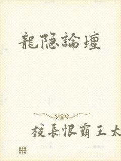 龙隐论坛封面