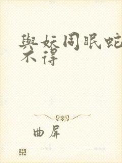 与妖同眠蛇王惹不得