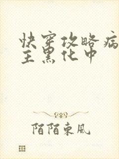 快穿攻略病娇男主黑化中