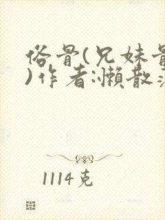 俗骨(兄妹骨科)作者:懒散蒲公英