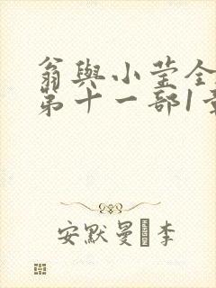 翁与小莹全目录第十一部1章封面
