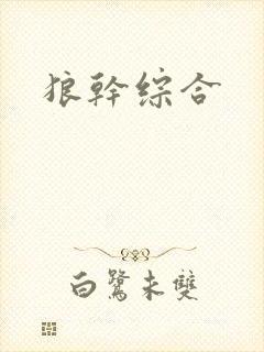 狼干综合封面