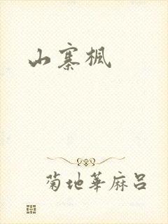 山寨枫