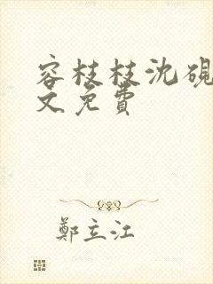 容枝枝沈砚书全文免费封面