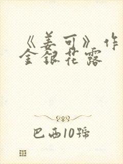 《姜可》作者:金银花露