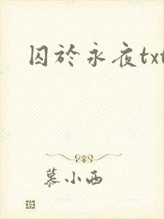 囚于永夜txt