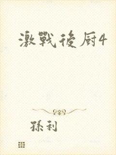 激战后厨4