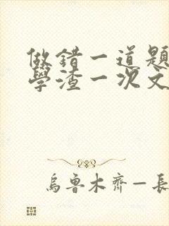 做错一道题就干学渣一次文
