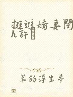 挺进娇妻闺蜜高h许訫封面