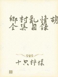 乡村乱情胡秀英全集目录