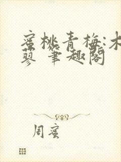 蜜桃青梅:木天蓼 笔趣阁