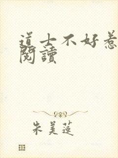 道士不好惹免费阅读