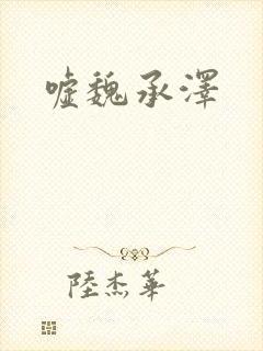 嘘魏承泽