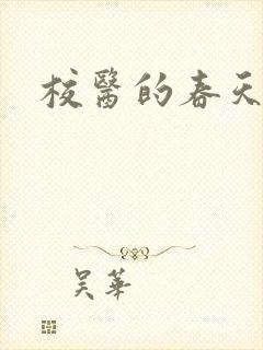校医的春天封面