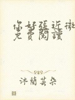你好张近微全文免费阅读