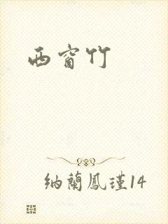 西窗竹