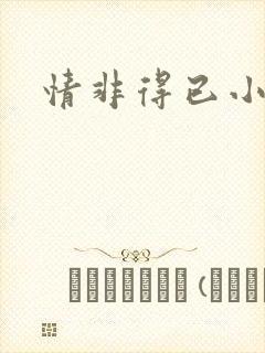 情非得已小说