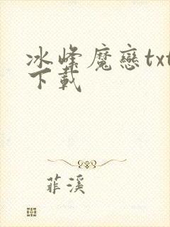 冰峰魔恋txt下载