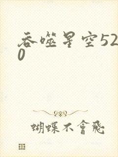 吞噬星空5200