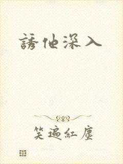 诱他深入