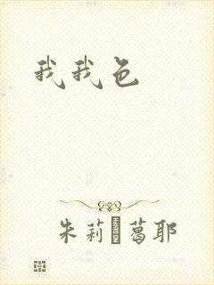 我我色封面