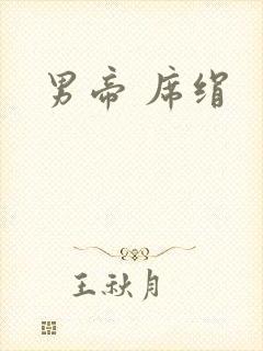 男帝 席绢