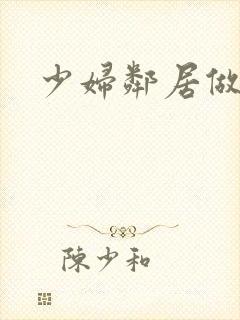 少妇邻居做爰5