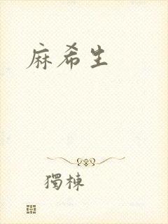 麻希生