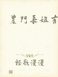 农门长姐有空间